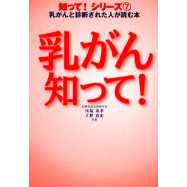 乳がん知って！　乳がんと診断された人が読む本