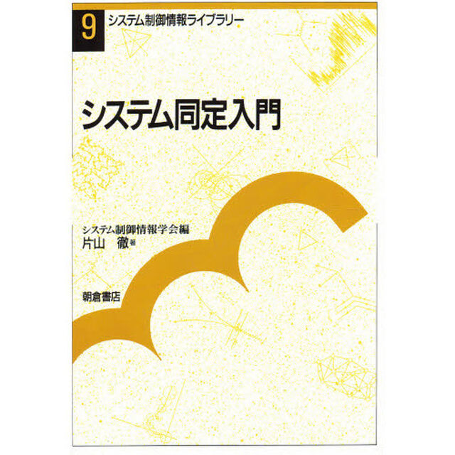 システム同定入門