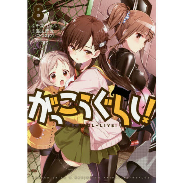 がっこうぐらし！　　　８