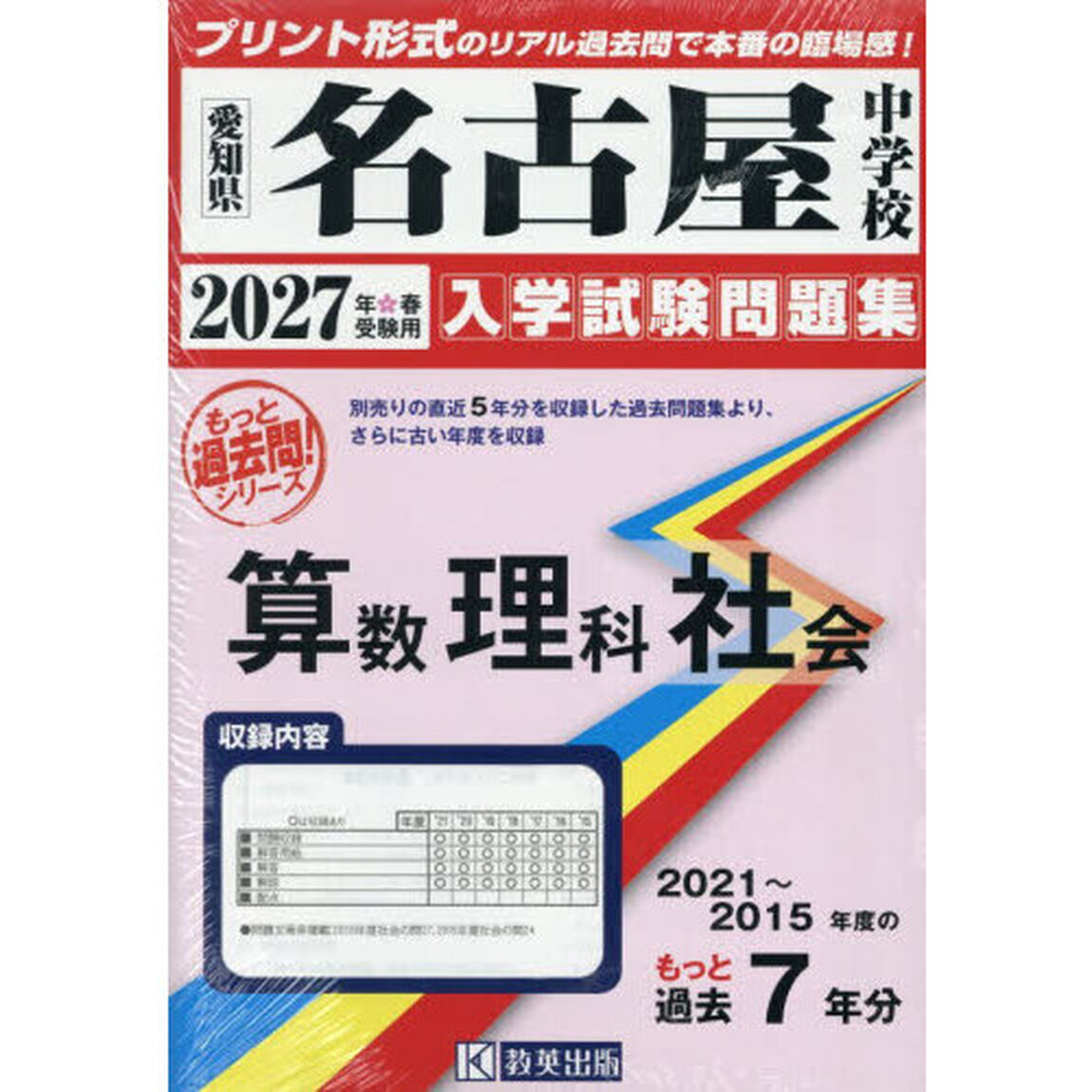 &rsquo;２７　名古屋中学校　算数理科社会