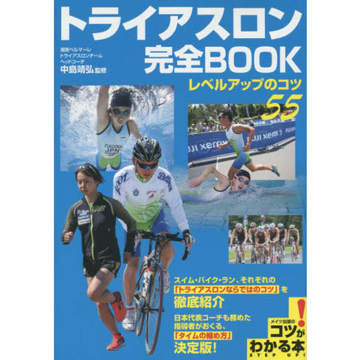 トライアスロン完全ＢＯＯＫ　レベルアップのコツ５５