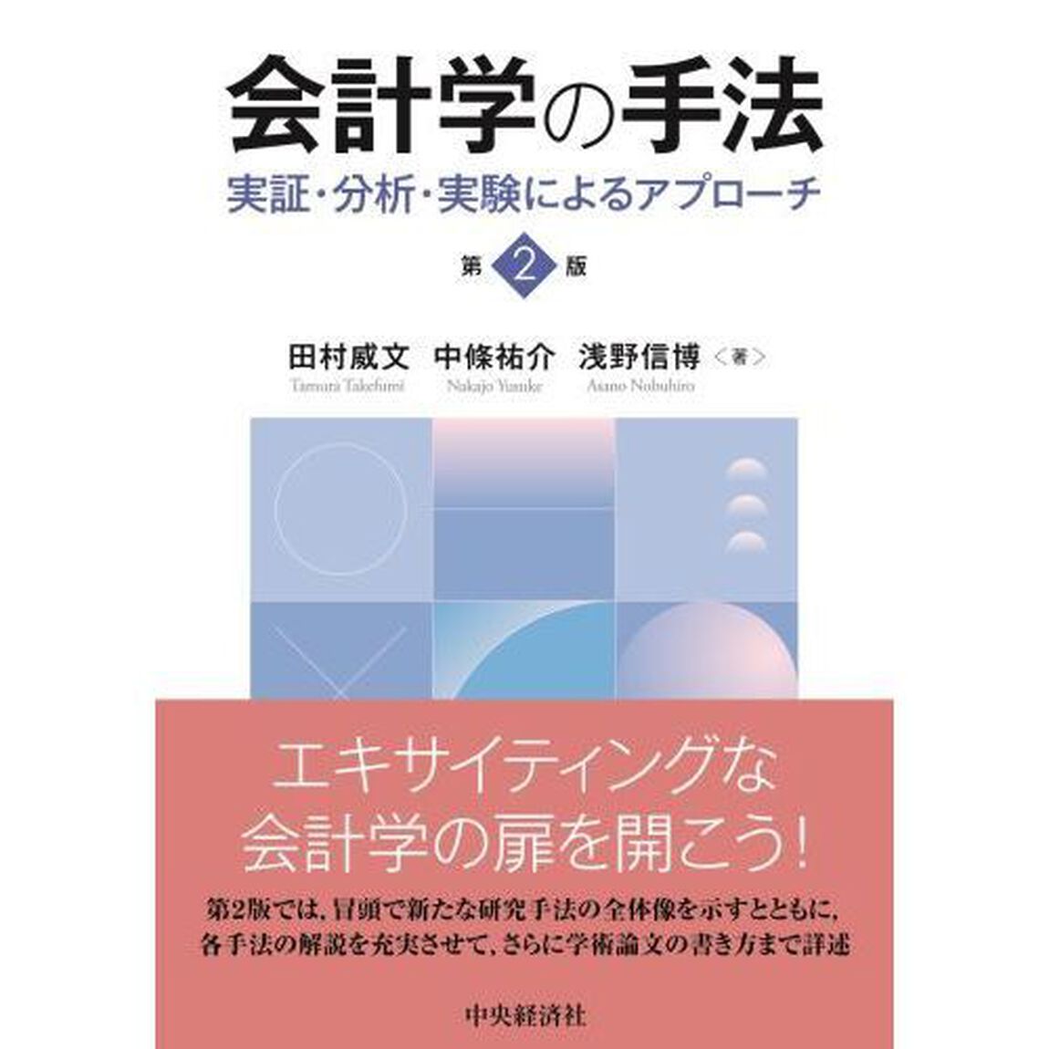 会計学の手法　実証・分析・実験によるアプローチ「第２版」