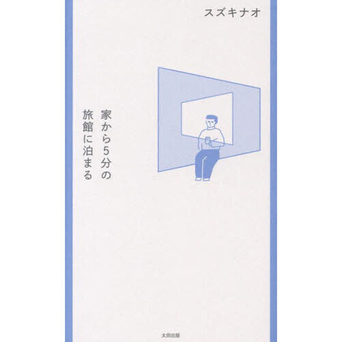 家から５分の旅館に泊まる
