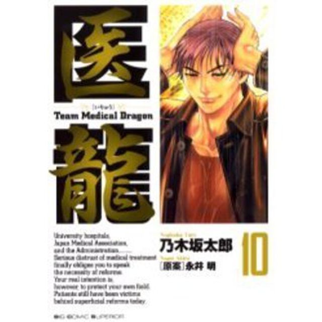 医龍　１０「想定外」