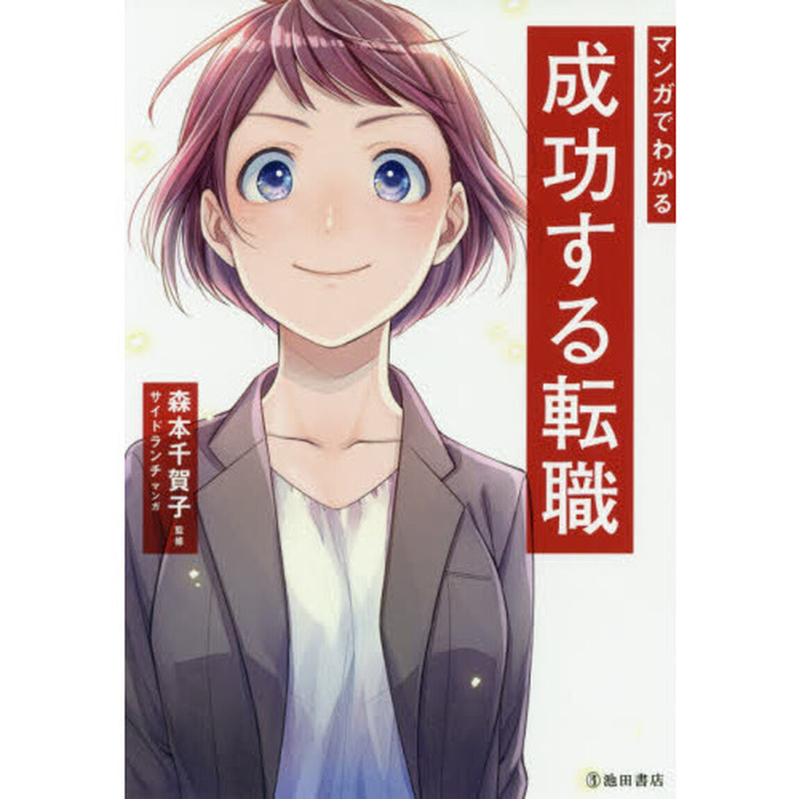 マンガでわかる 成功する転職