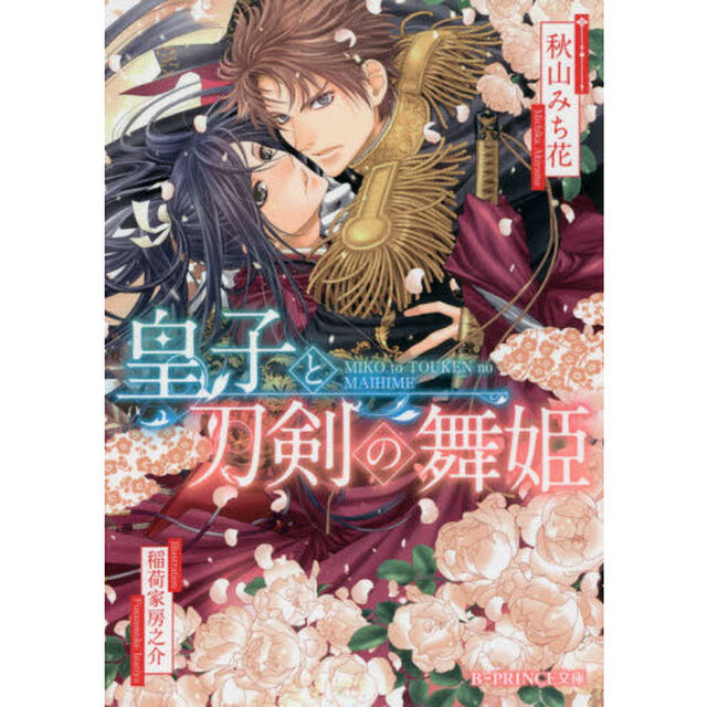 皇子と刀剣の舞姫