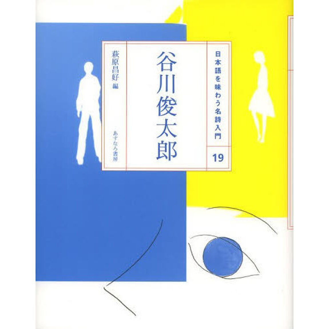日本語を味わう名詩入門　１９「谷川俊太郎」