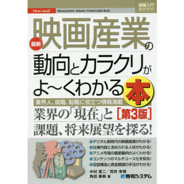 最新映画産業の動向とカラクリがよ〜くわかる本　業界人、就職、転職に役立つ情報満載「第３版」