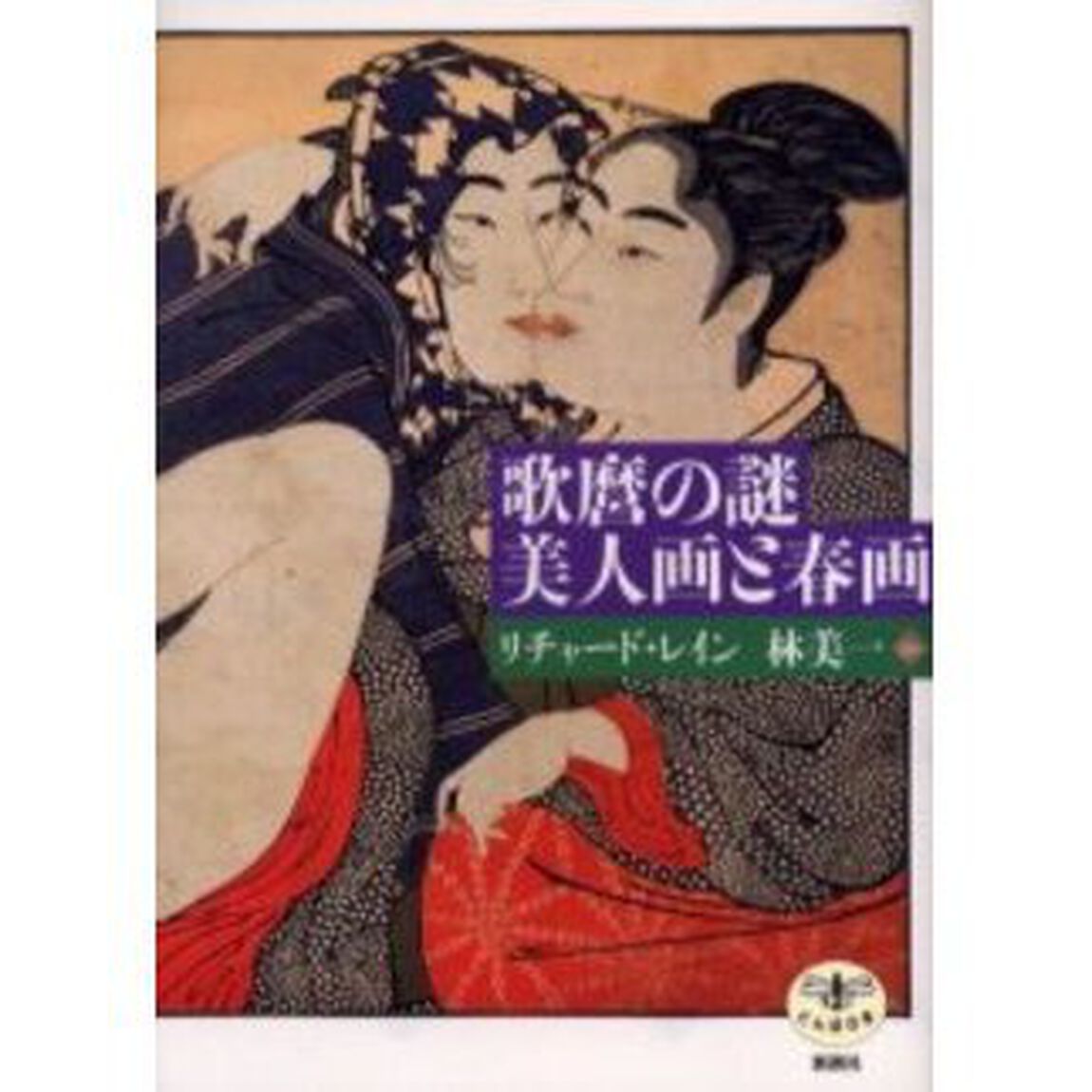 歌麿の謎美人画と春画