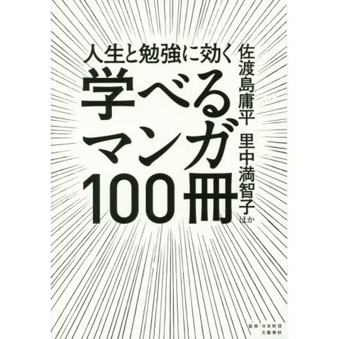 人生と勉強に効く学べるマンガ１００冊