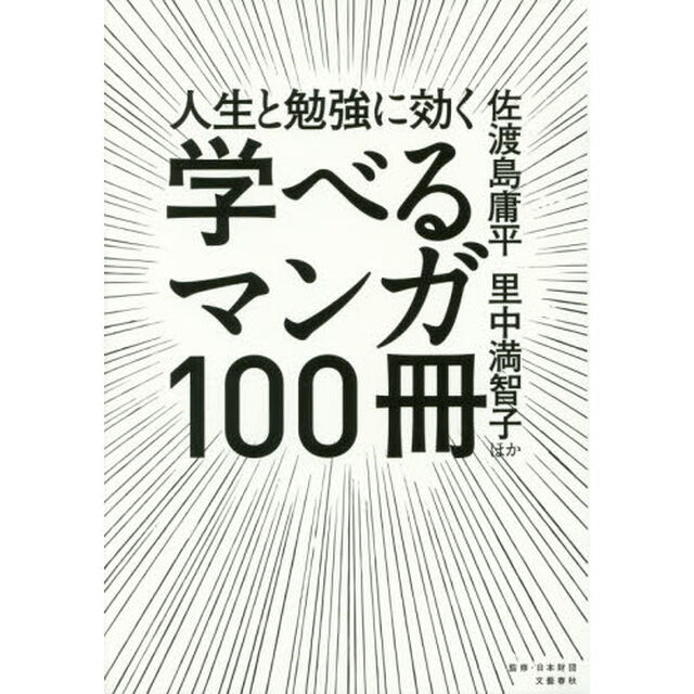 人生と勉強に効く学べるマンガ１００冊