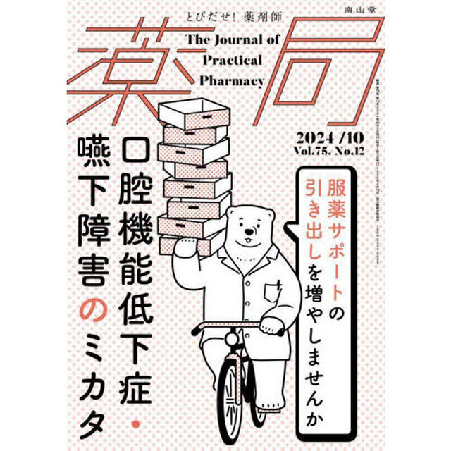 薬局　Ｖｏｌ．７５Ｎｏ．１２（２０２４－１０）「口腔機能低下症・嚥下障害のミカタ　服薬サポートの引き出しを増やしませんか」