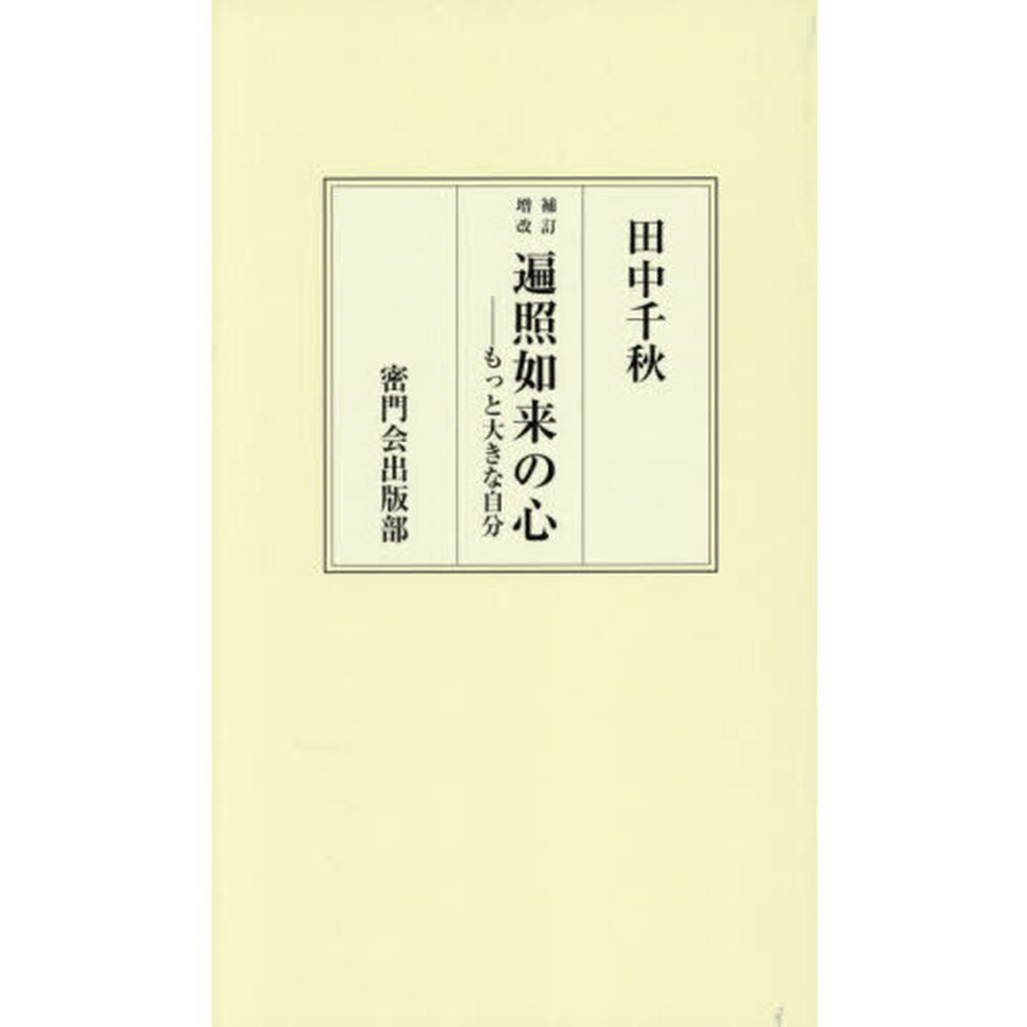 遍照如来の心　もっと大きな自分「増補改訂」
