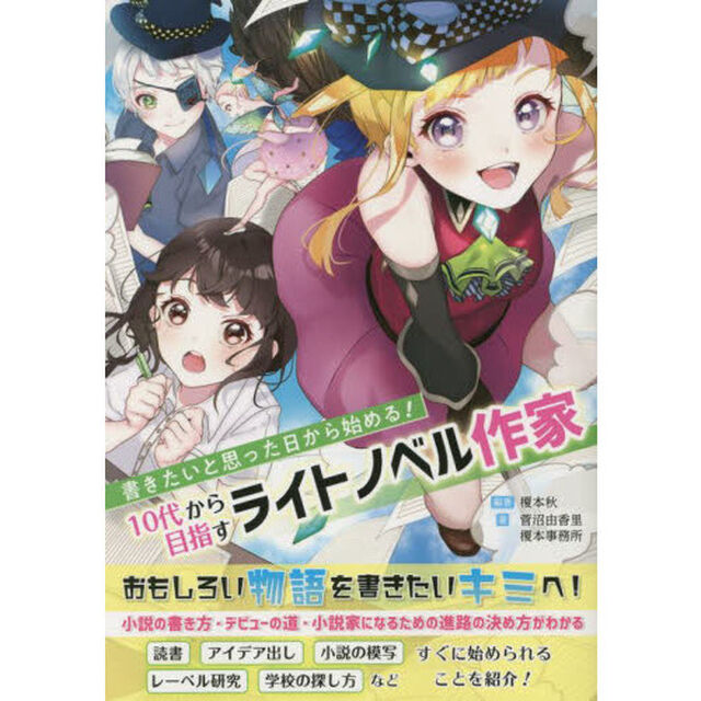 書きたいと思った日から始める！１０代から目指すライトノベル作家