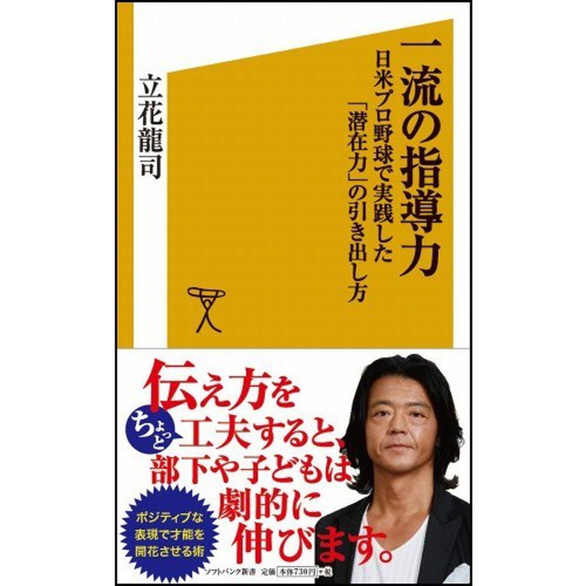 一流の指導力　日米プロ野球で実践した「潜在力」の引き出し方