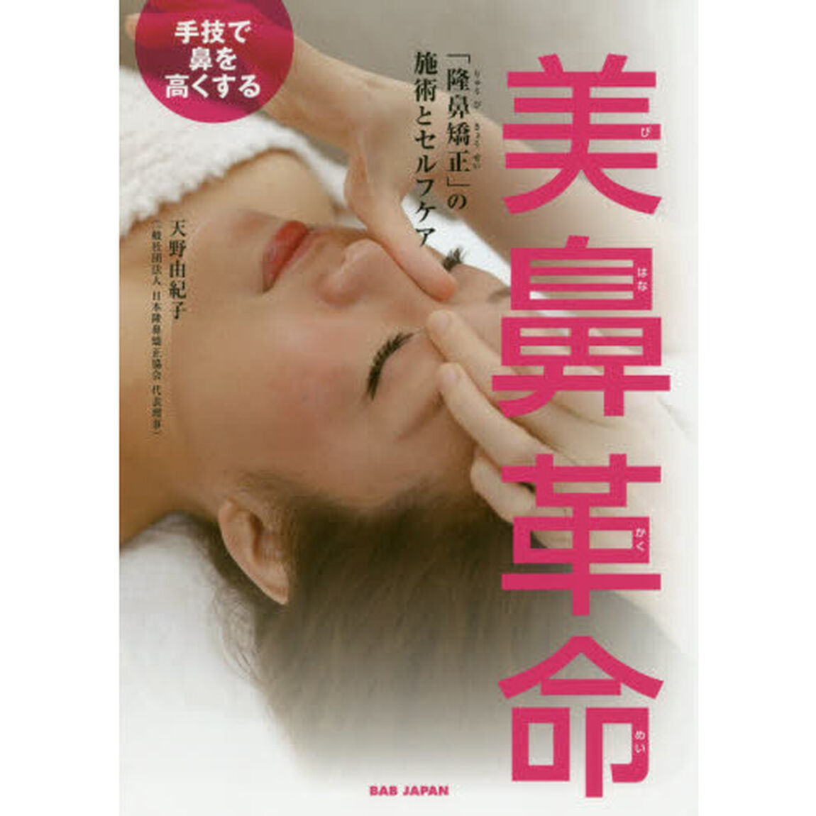 美鼻革命　手技で鼻を高くする　「隆鼻矯正」の施術とセルフケア