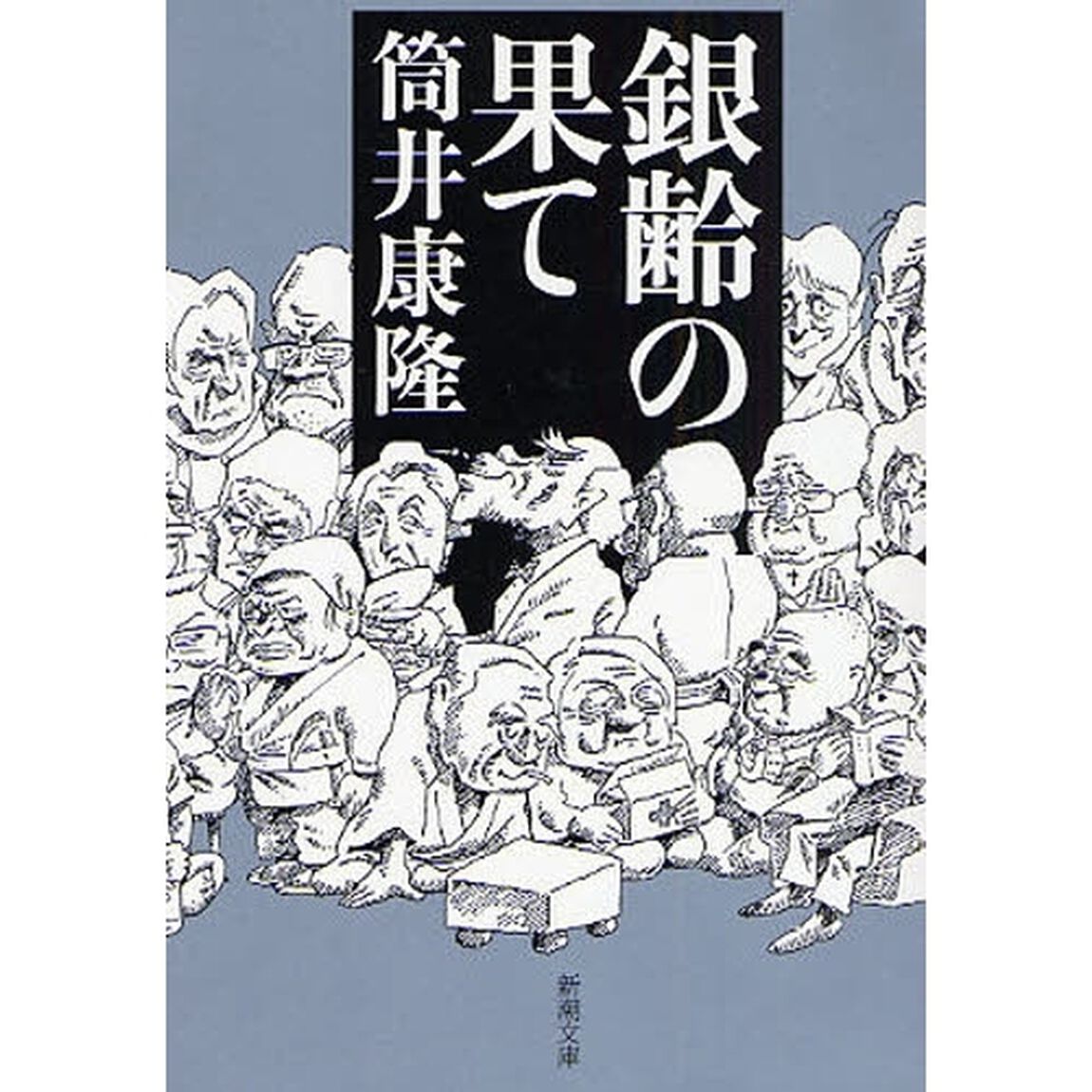 銀齢の果て