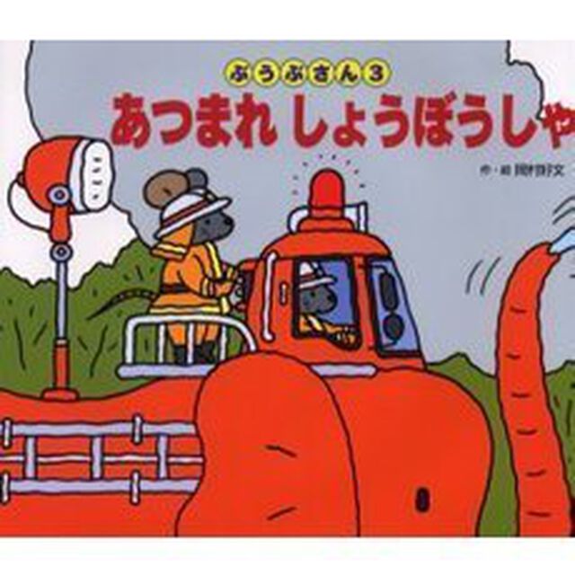 あつまれしょうぼうしゃ