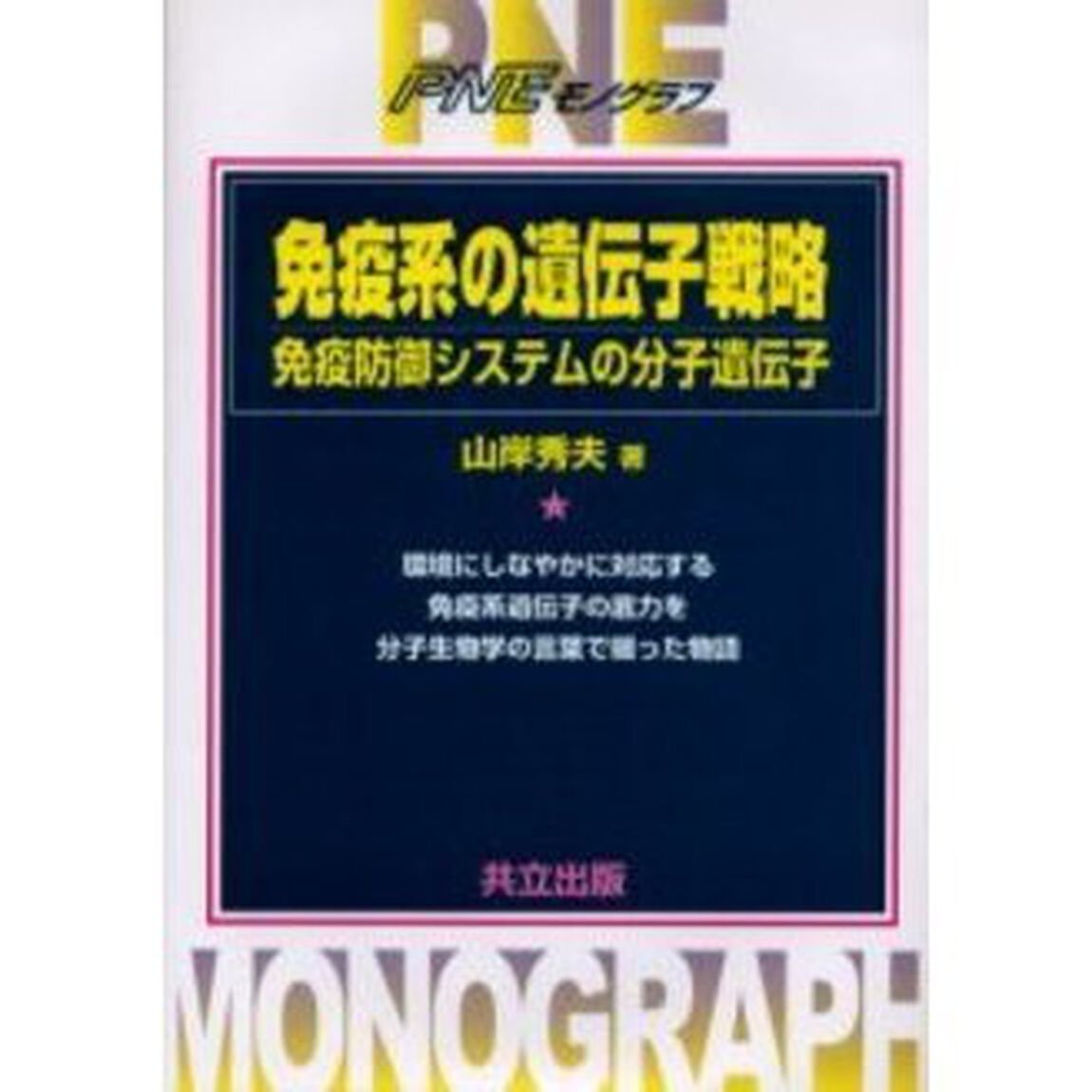 免疫系の遺伝子戦略　免疫防御システムの分子遺伝学