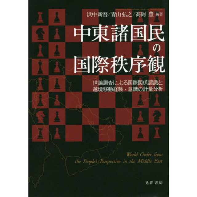 中東諸国民の国際秩序観　世論調査による国際関係認識と越境移動経験・意識の計量分析