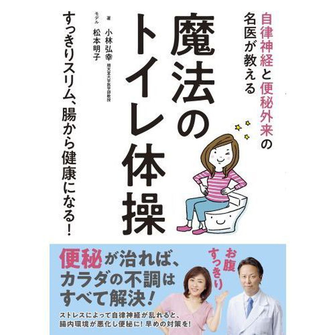 魔法のトイレ体操　自律神経と便秘外来の名医が教える