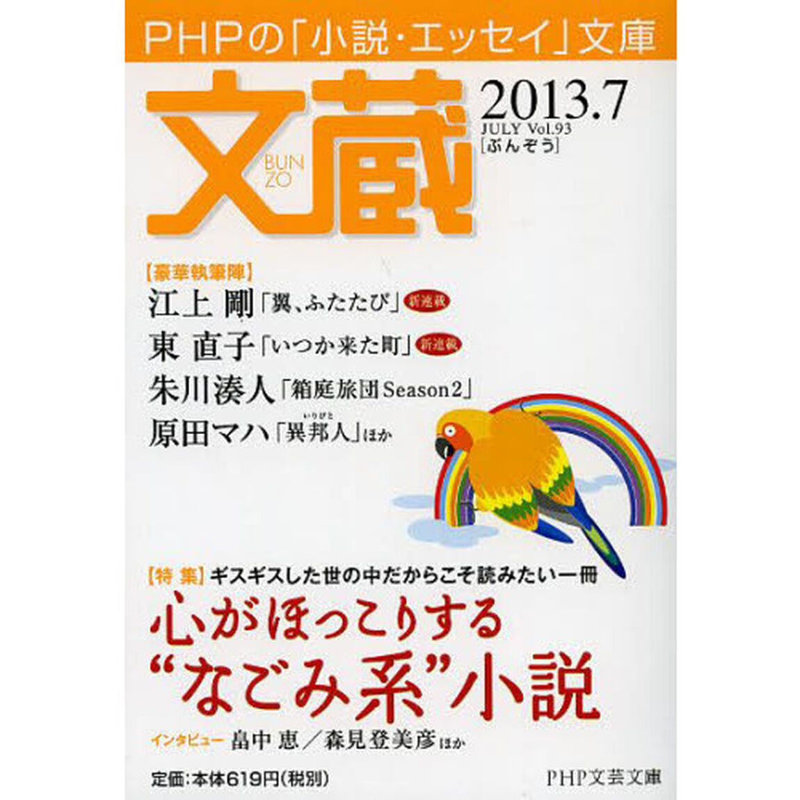 文蔵　２０１３．７「〈特集〉心がほっこりする&ldquo;なごみ系&rdquo;小説」