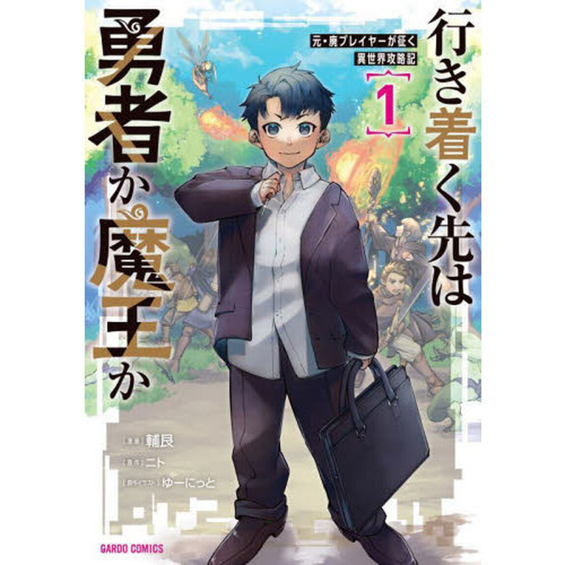 行き着く先は勇者か魔王か　元・廃プレイヤーが征く異世界攻略記　１