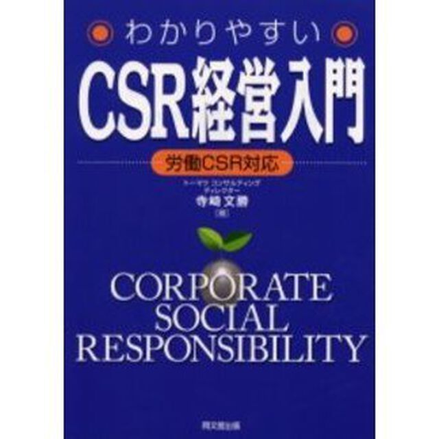 わかりやすいＣＳＲ経営入門　労働ＣＳＲ対応