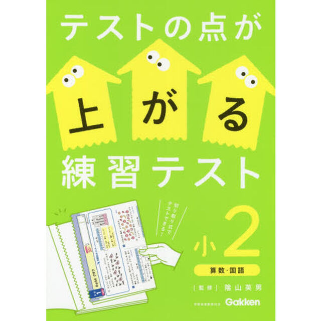 テストの点が上がる練習テスト　小２「改訂版」「算数・国語」