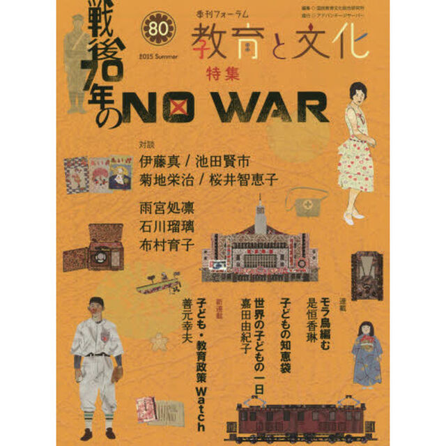 教育と文化　季刊フォーラム　８０（２０１５Ｓｕｍｍｅｒ）「特集戦後７０年のＮＯ　ＷＡＲ」