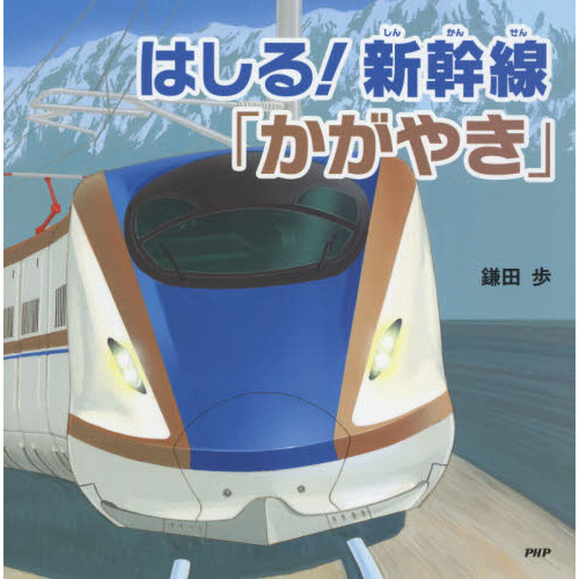 はしる！新幹線「かがやき」