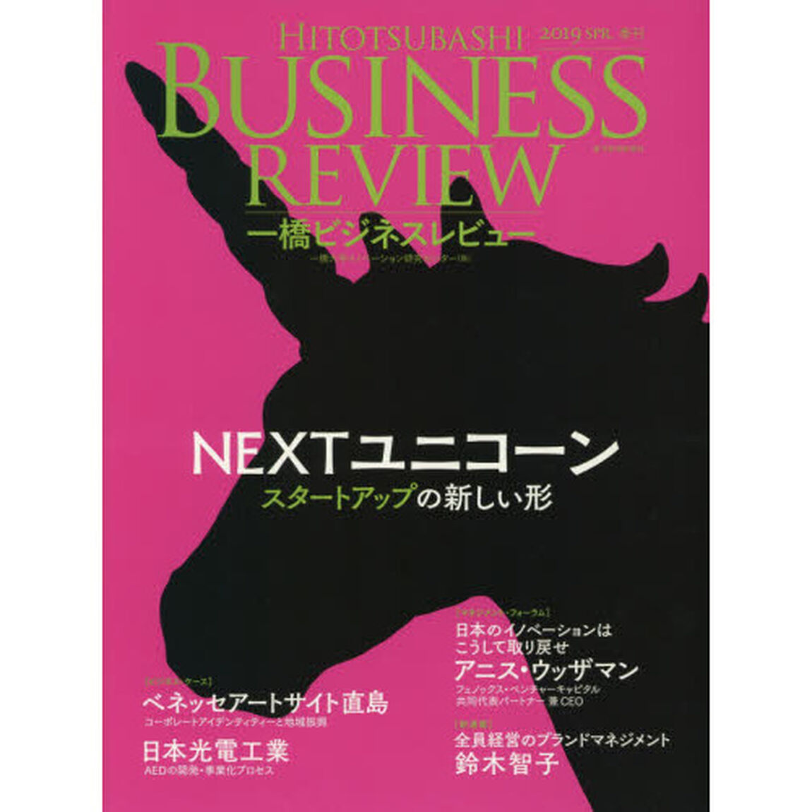 一橋ビジネスレビュー　６６巻４号（２０１９ＳＰＲ．）「ＮＥＸＴユニコーン」