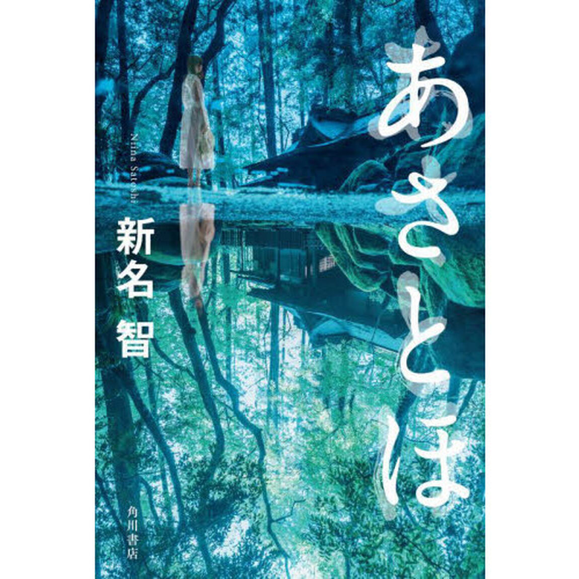 あさとほ