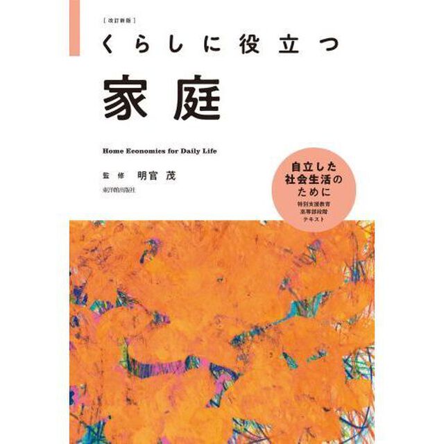 くらしに役立つ家庭「改訂新版」