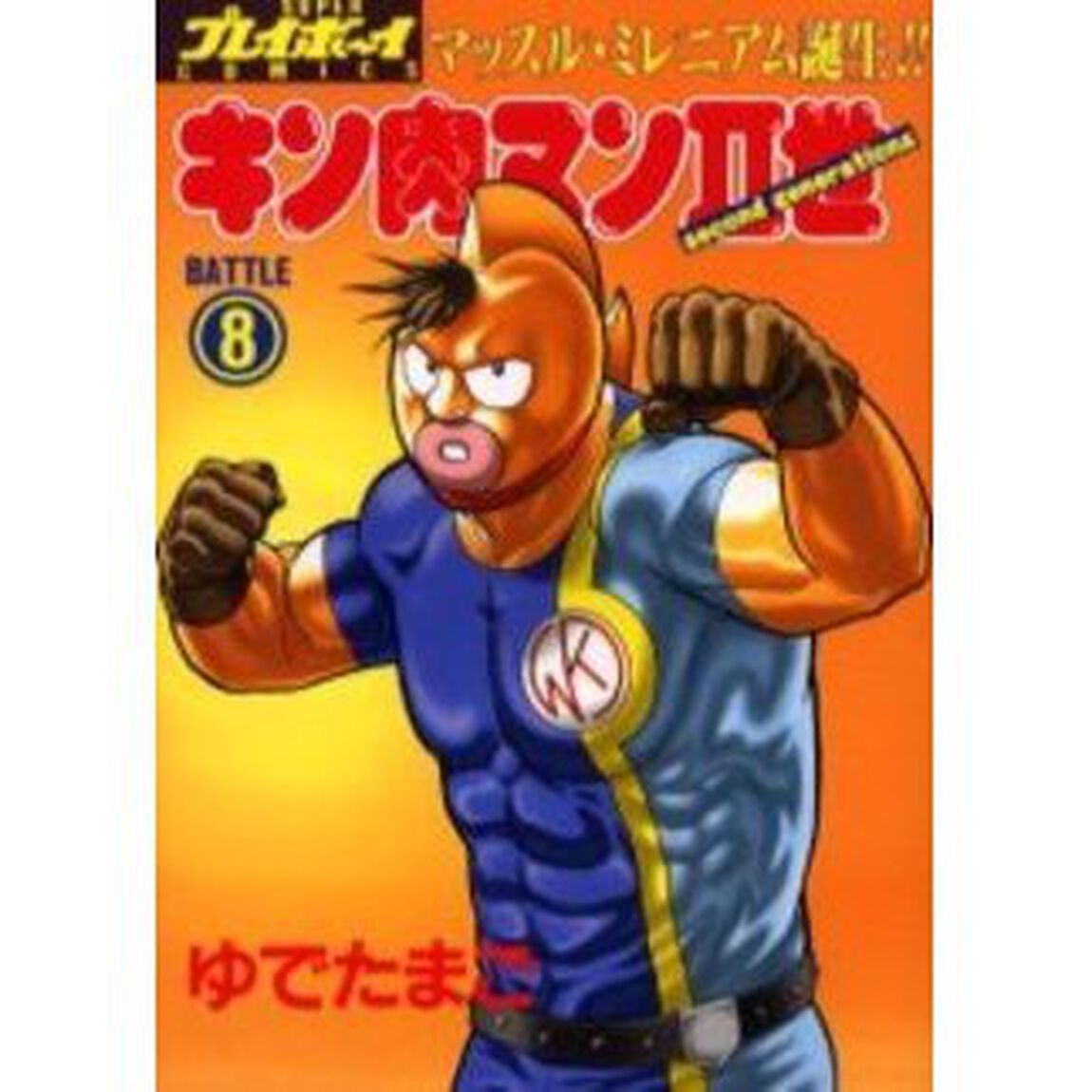 キン肉マン2世 8