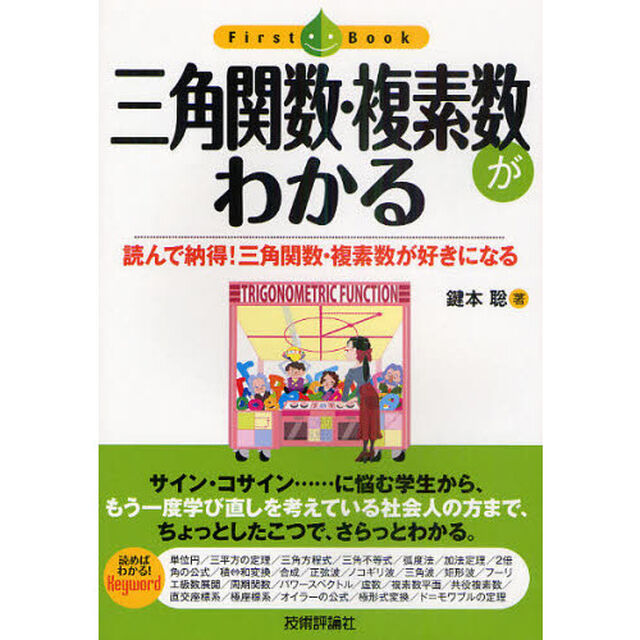 三角関数・複素数がわかる　読んで納得！三角関数・複素数が好きになる