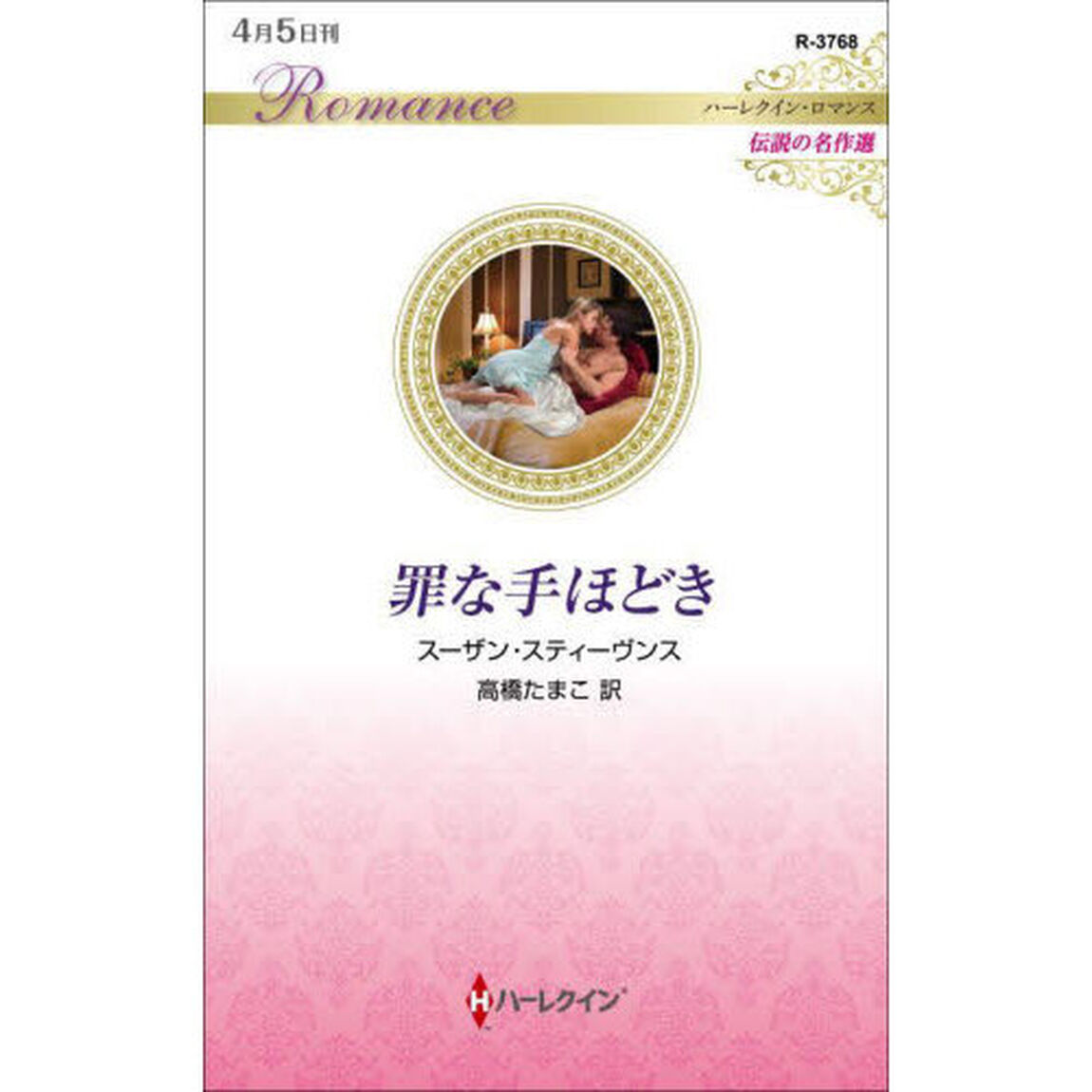 罪な手ほどき