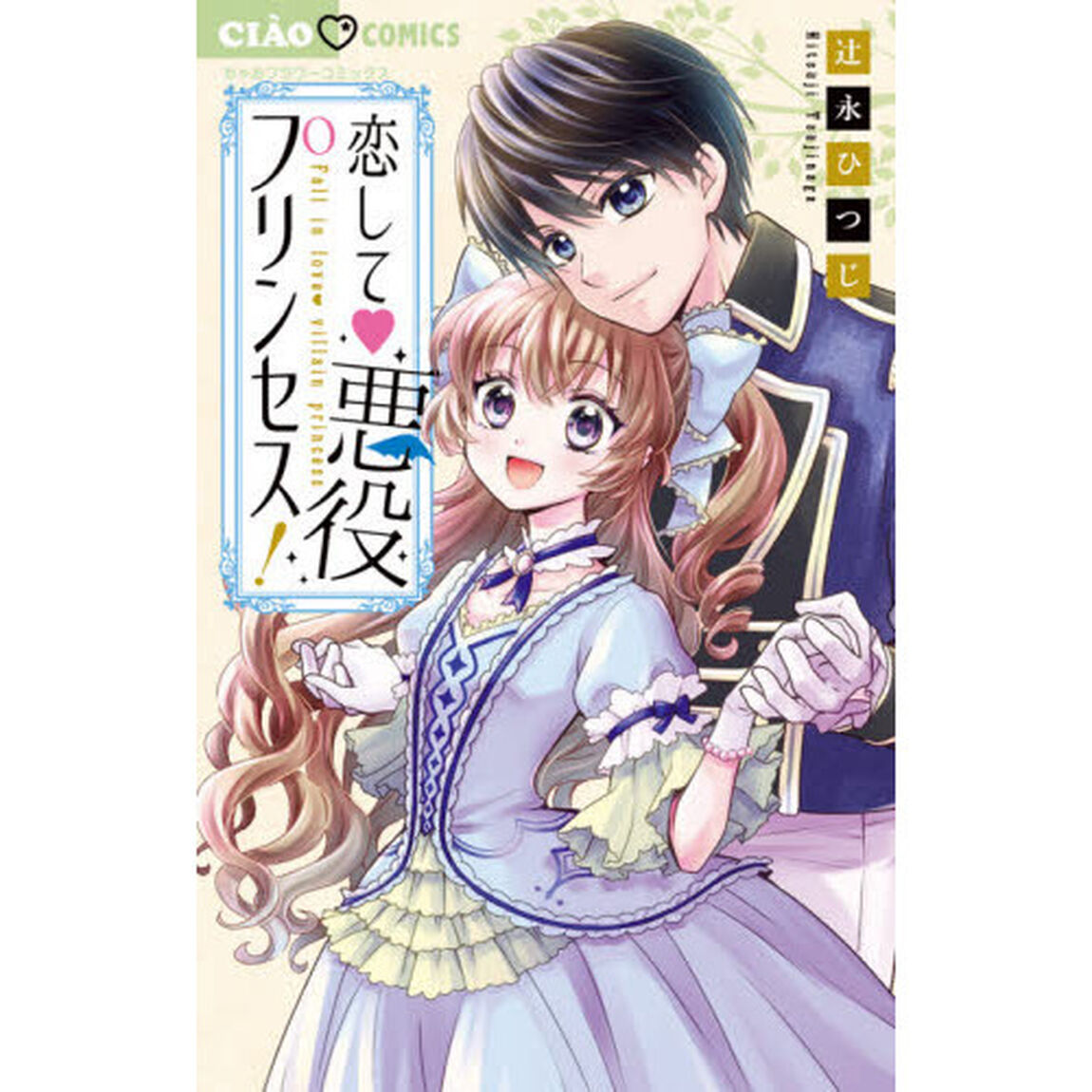 恋して悪役プリンセス！