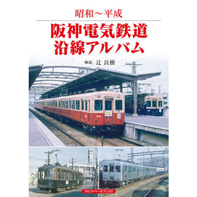 阪神電気鉄道沿線アルバム　昭和〜平成