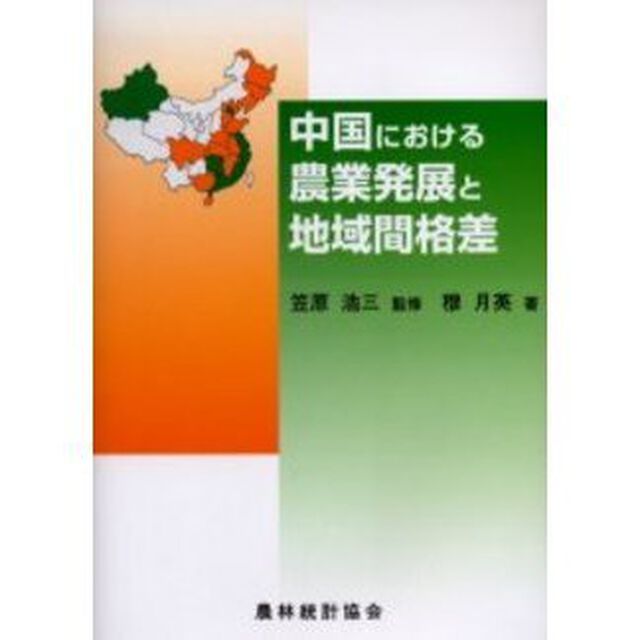 中国における農業発展と地域間格差