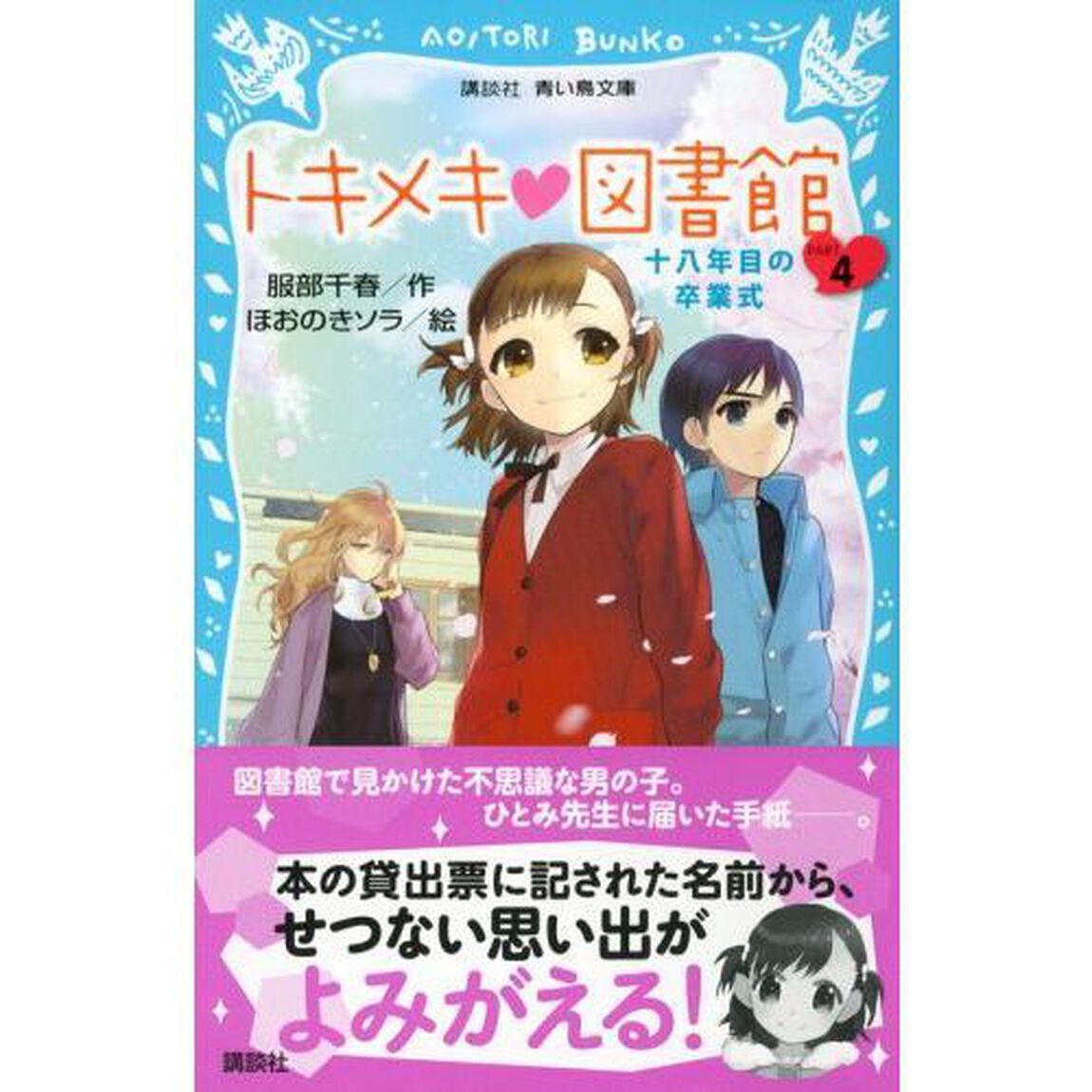 トキメキ・図書館　ＰＡＲＴ４「十八年目の卒業式」