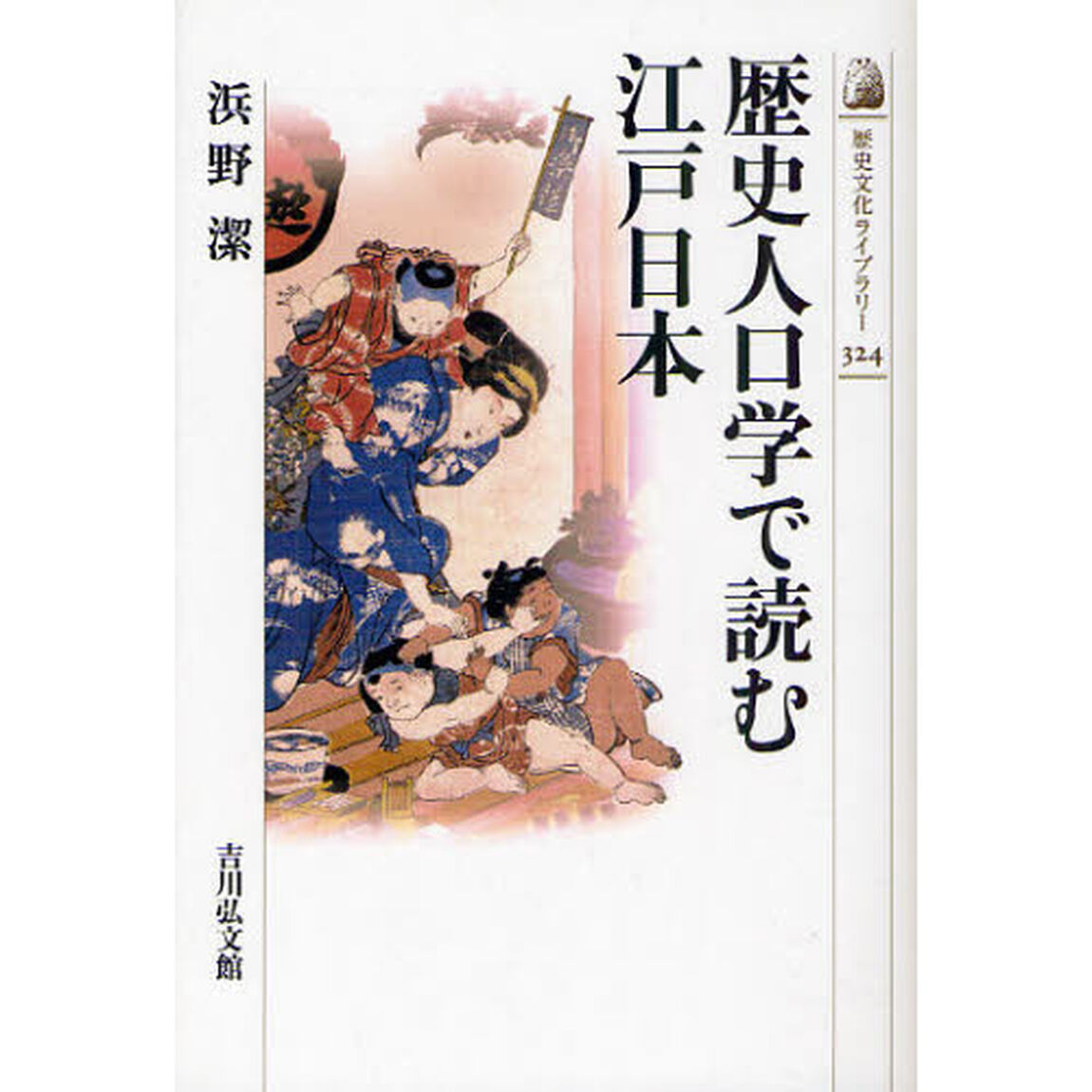 歴史人口学で読む江戸日本