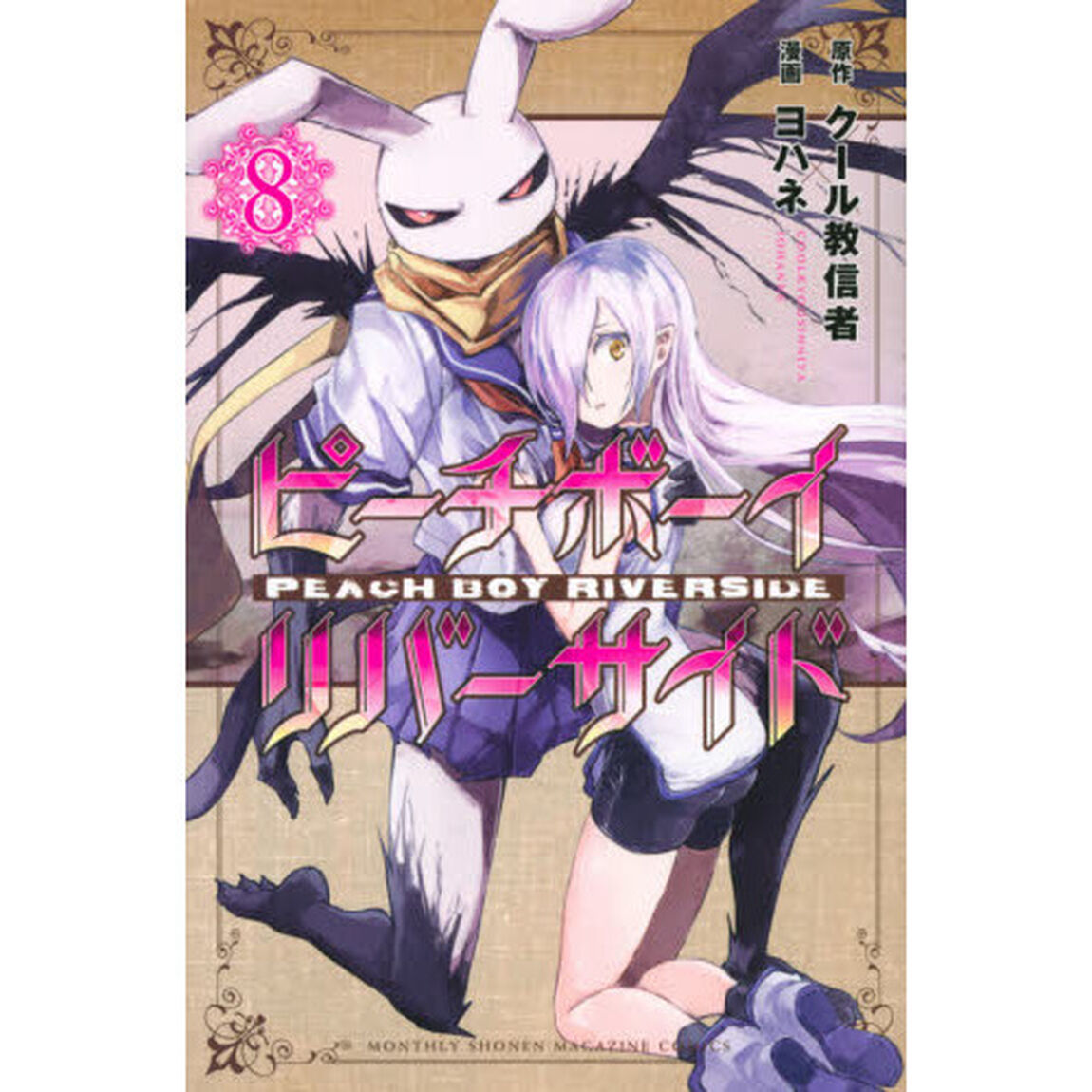 ピーチボーイリバーサイド　８