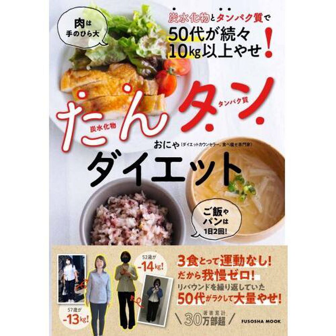 たんタンダイエット　炭水化物とタンパク質で５０代が続々１０ｋｇ以上やせ！