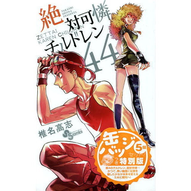 絶対可憐チルドレン　缶バッジ付き限定版　４４