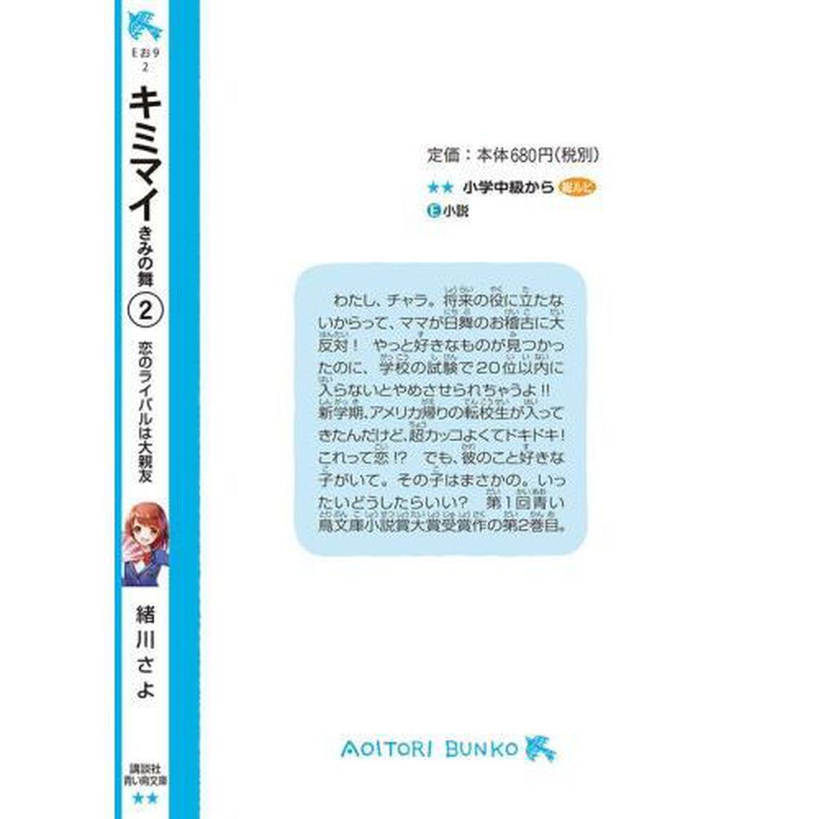 キミマイ　きみの舞　２「恋のライバルは大親友」