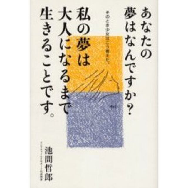 あなたの夢はなんですか？私の夢は大人になるまで生きることです。　そのとき少女はこう答えた。