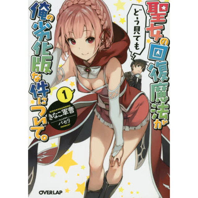 聖女の回復魔法がどう見ても俺の劣化版な件について。　１