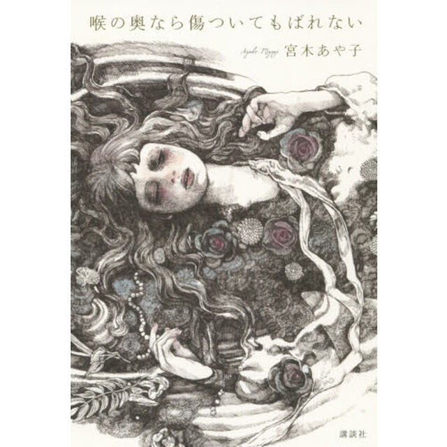 喉の奥なら傷ついてもばれない