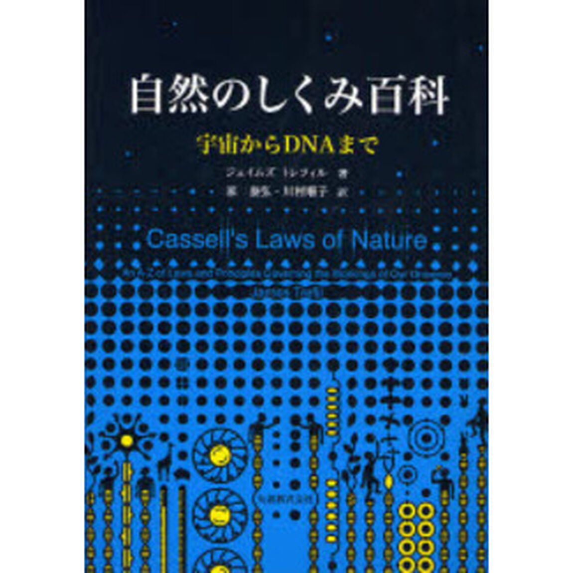 自然のしくみ百科　宇宙からＤＮＡまで